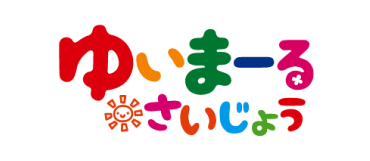 イメージ：ゆいまーる さいじょう