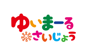 ゆいまーる さいじょう